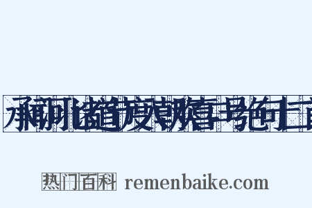 承闻河北诸道节度入朝欢喜口号绝句十二首是什么意思的图片